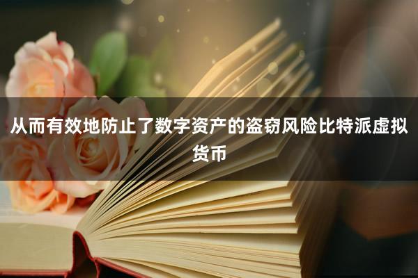 从而有效地防止了数字资产的盗窃风险比特派虚拟货币