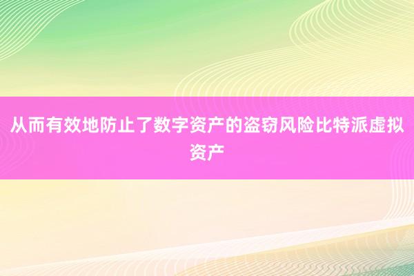 从而有效地防止了数字资产的盗窃风险比特派虚拟资产