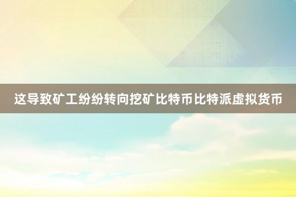 这导致矿工纷纷转向挖矿比特币比特派虚拟货币