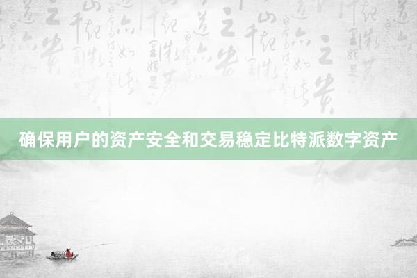 确保用户的资产安全和交易稳定比特派数字资产