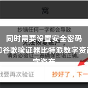 同时需要设置安全密码和谷歌验证器比特派数字资产