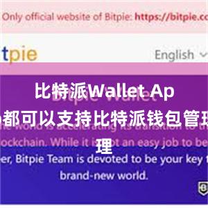 比特派Wallet App都可以支持比特派钱包管理