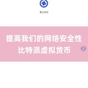 提高我们的网络安全性比特派虚拟货币