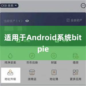 适用于Android系统bitpie