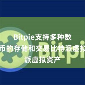 Bitpie支持多种数字货币的存储和交易比特派虚拟资产