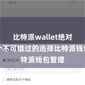 比特派wallet绝对是一个不可错过的选择比特派钱包管理