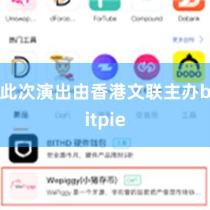 此次演出由香港文联主办bitpie