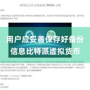 用户应妥善保存好备份信息比特派虚拟货币