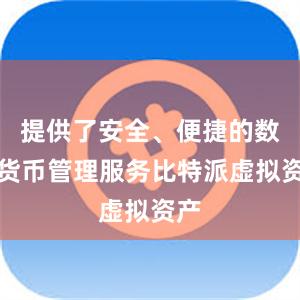 提供了安全、便捷的数字货币管理服务比特派虚拟资产