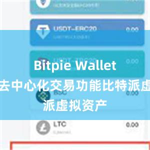 Bitpie Wallet加入了去中心化交易功能比特派虚拟资产