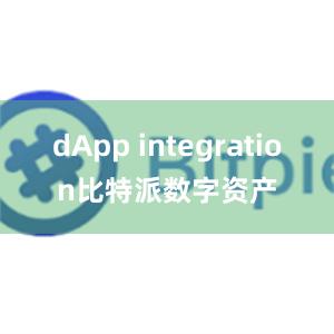 dApp integration比特派数字资产