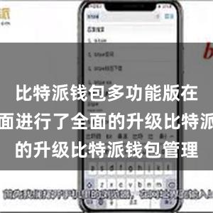 比特派钱包多功能版在安全性方面进行了全面的升级比特派钱包管理