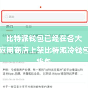 比特派钱包已经在各大应用商店上架比特派冷钱包