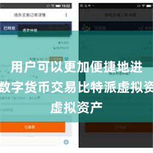 用户可以更加便捷地进行数字货币交易比特派虚拟资产