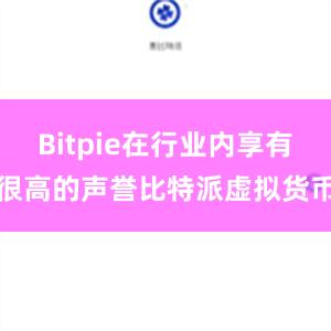 Bitpie在行业内享有很高的声誉比特派虚拟货币