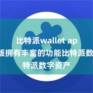 比特派wallet app国际版拥有丰富的功能比特派数字资产