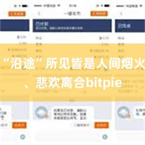 “沿途”所见皆是人间烟火、悲欢离合bitpie