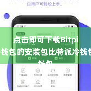 点击即可下载Bitpie钱包的安装包比特派冷钱包