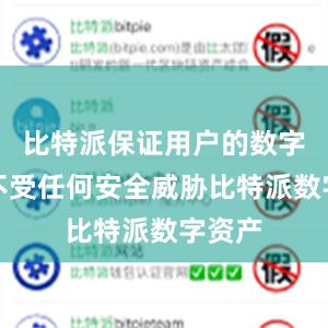 比特派保证用户的数字资产不受任何安全威胁比特派数字资产