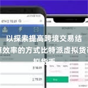 以探索提高跨境交易结算效率的方式比特派虚拟货币