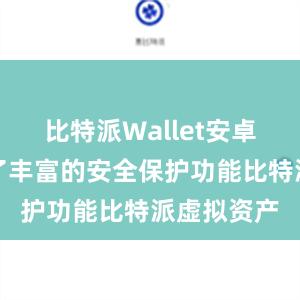 比特派Wallet安卓版还提供了丰富的安全保护功能比特派虚拟资产