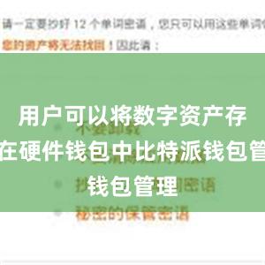 用户可以将数字资产存储在硬件钱包中比特派钱包管理