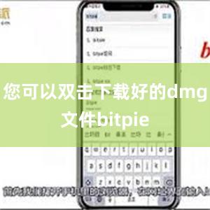 您可以双击下载好的dmg文件bitpie