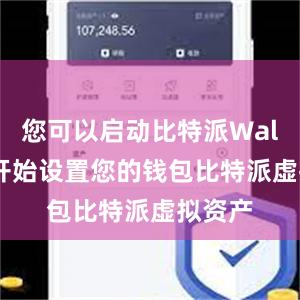 您可以启动比特派Wallet并开始设置您的钱包比特派虚拟资产