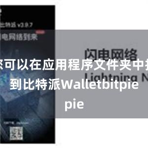 您可以在应用程序文件夹中找到比特派Walletbitpie