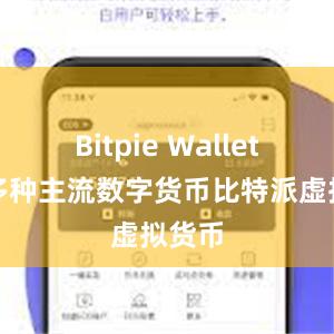 Bitpie Wallet支持多种主流数字货币比特派虚拟货币