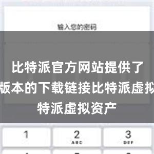 比特派官方网站提供了最新版本的下载链接比特派虚拟资产