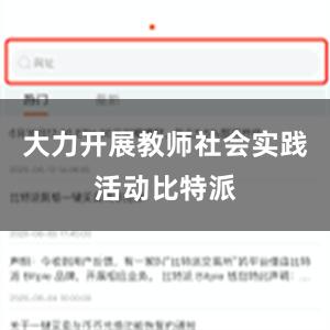 大力开展教师社会实践活动比特派