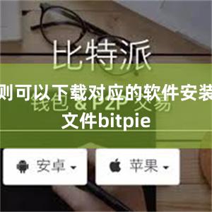 则可以下载对应的软件安装文件bitpie